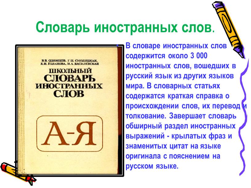 Словарь иностранных слов . В словаре иностранных слов содержится около 3 000 иностранных слов, вошедших в русский язык из других языков мира