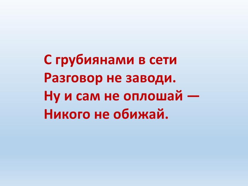 С грубиянами в сети Разговор не заводи