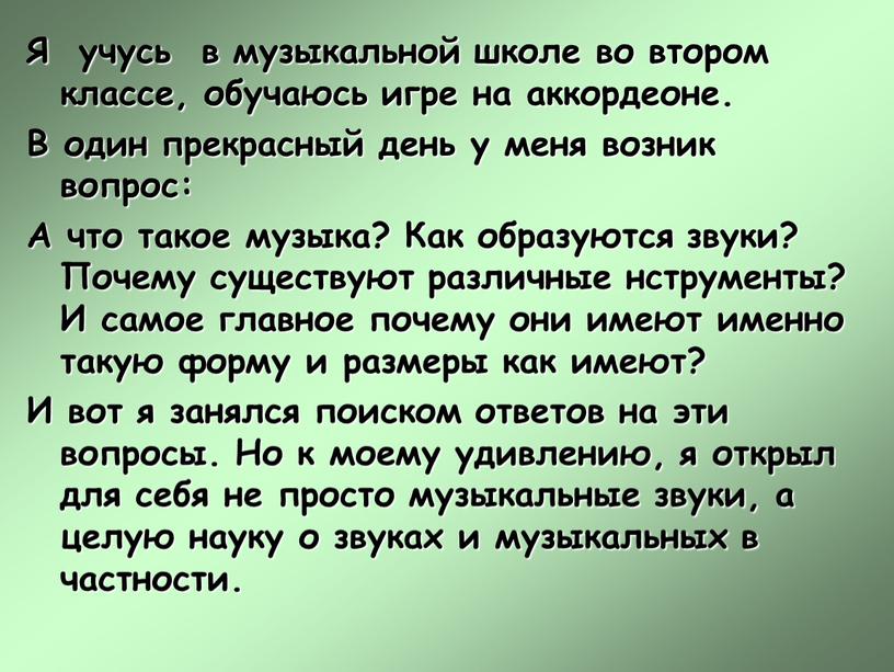 Я учусь в музыкальной школе во втором классе, обучаюсь игре на аккордеоне