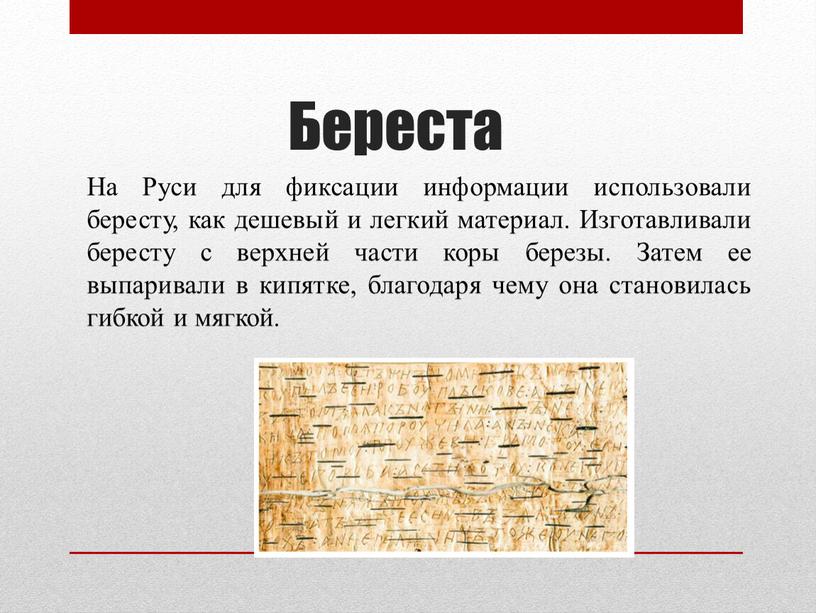 Береста На Руси для фиксации информации использовали бересту, как дешевый и легкий материал