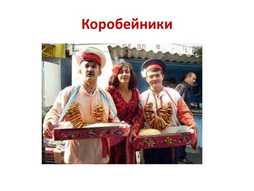 Коробейники