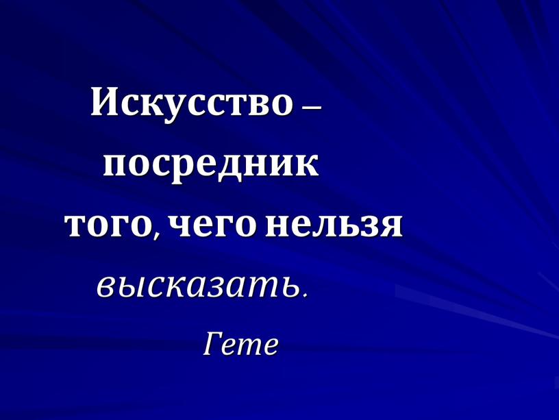 Искусство – посредник того, чего нельзя высказать