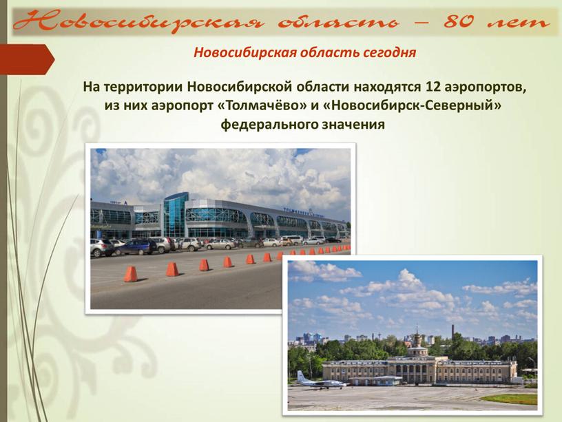 На территории Новосибирской области находятся 12 аэропортов, из них аэропорт «Толмачёво» и «Новосибирск-Северный» федерального значения