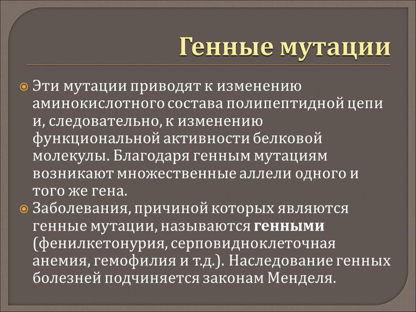 Эти мутации приводят к изменению аминокислотного состава полипептидной цепи и, следовательно, к изменению функциональной активности белковой молекулы