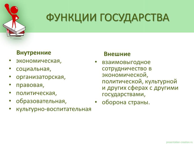 Внутренние экономическая, социальная, организаторская, правовая, политическая, образовательная, культурно-воспитательная