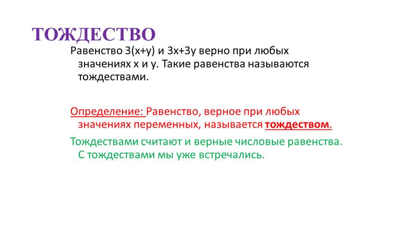 ТОЖДЕСТВО Равенство 3(х+у) и 3х+3у верно при любых значениях х и у