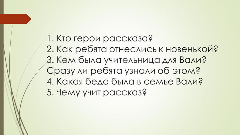 Кто герои рассказа? 2. Как ребята отнеслись к новенькой? 3