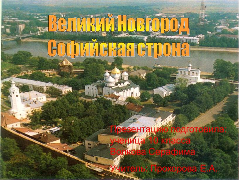 Великий Новгород Софийская строна