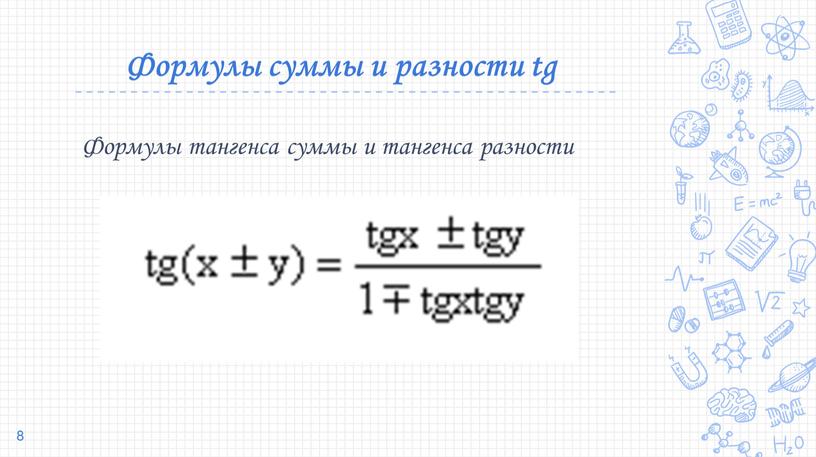 Формулы суммы и разности tg Формулы тангенса суммы и тангенса разности 8