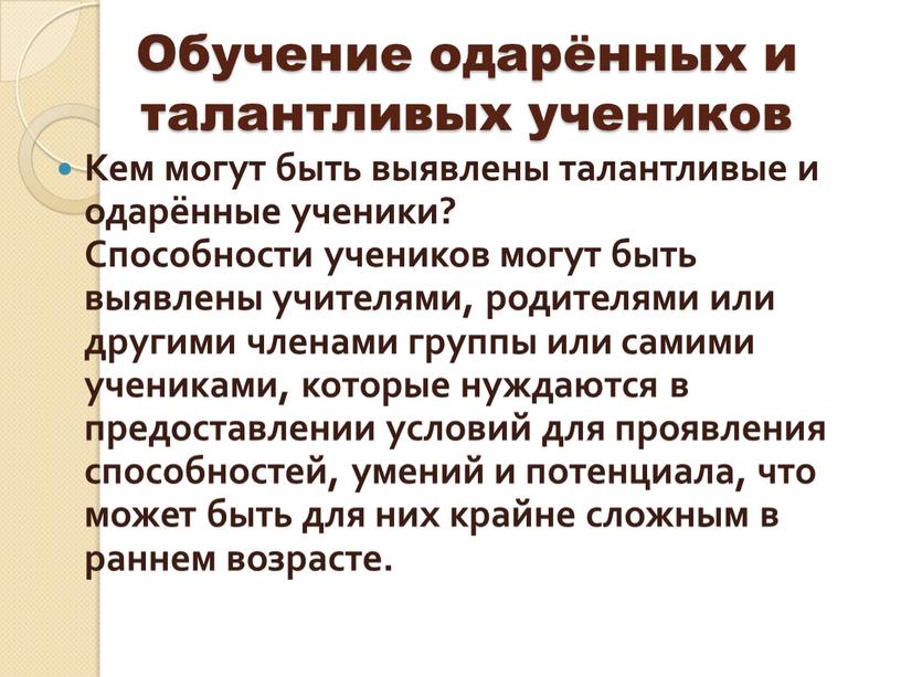 Обучение одарённых и талантливых учеников