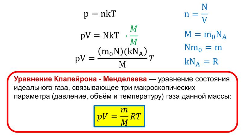 T n= N V N N V V N V pV=NkT pV= m 0