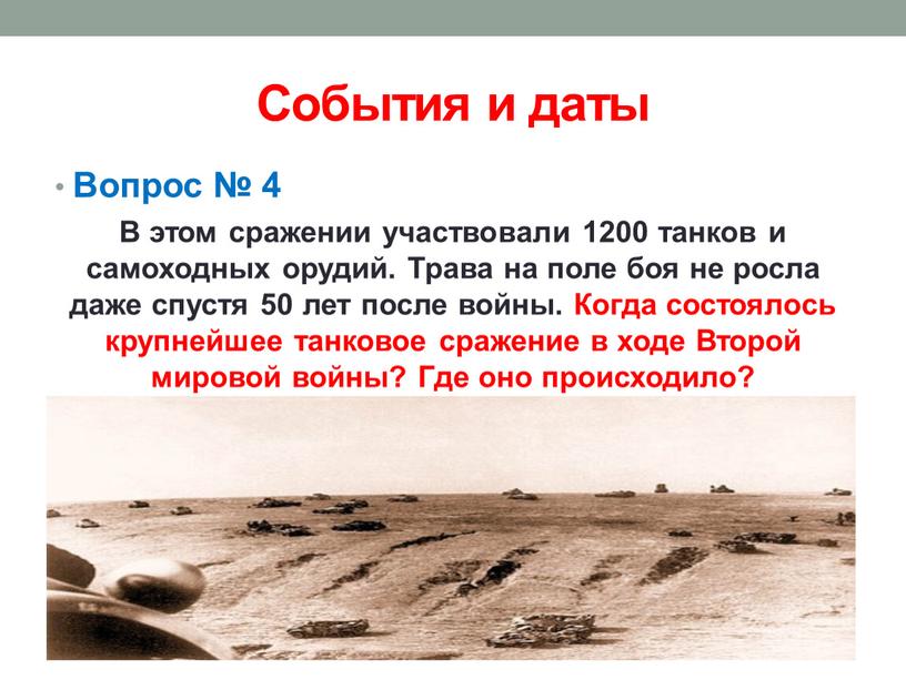 События и даты Вопрос № 4 В этом сражении участвовали 1200 танков и самоходных орудий