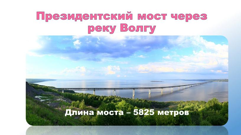 Президентский мост через реку