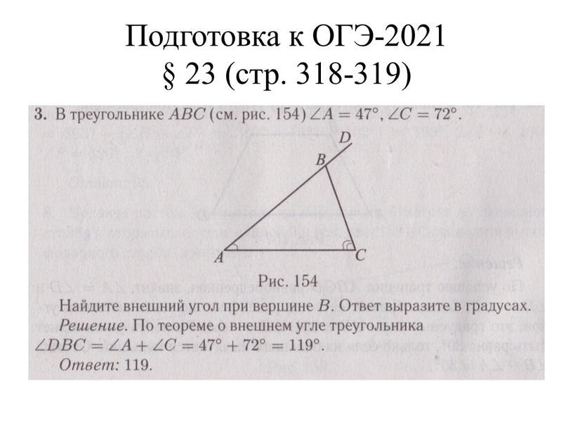 Подготовка к ОГЭ-2021 § 23 (стр