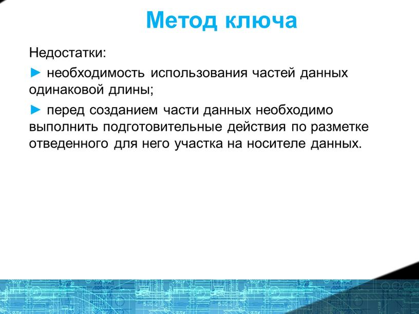 Метод ключа Недостатки: ► необходимость использования частей данных одинаковой длины; ► перед созданием части данных необходимо выполнить подготовительные действия по разметке отведенного для него участка…