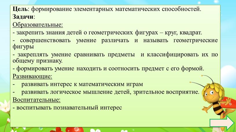 Цель : формирование элементарных математических способностей