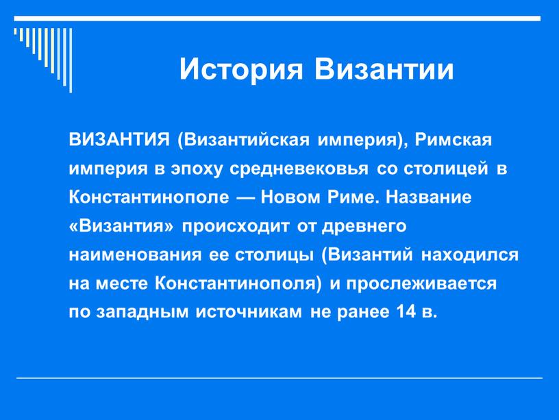 История Византии ВИЗАНТИЯ (Византийская империя),