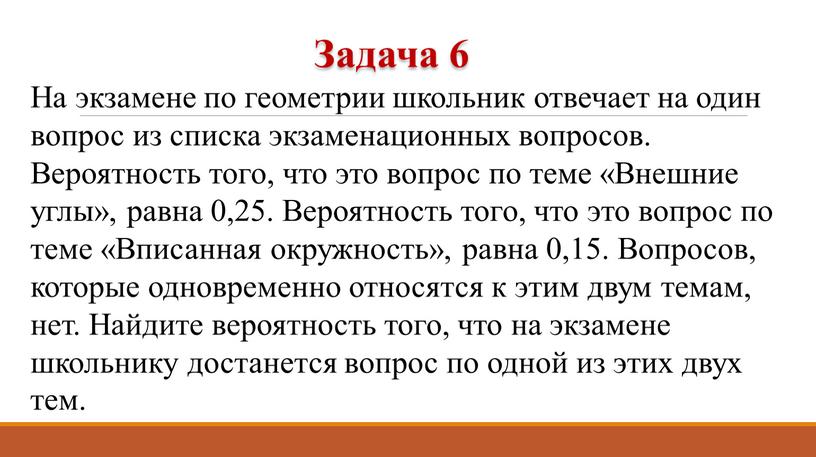 На экзамене по геометрии школьник отвечает на один вопрос из списка экзаменационных вопросов