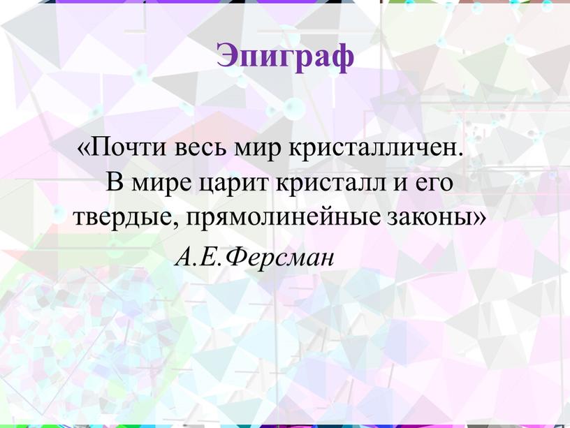 Эпиграф «Почти весь мир кристалличен