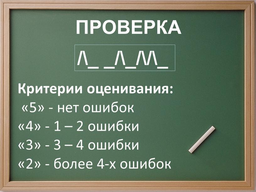 ПРОВЕРКА Критерии оценивания: «5» - нет ошибок «4» - 1 – 2 ошибки «3» - 3 – 4 ошибки «2» - более 4-х ошибок /\_…