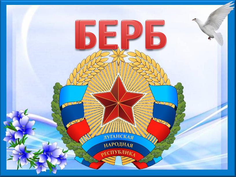 БЕРГ ГЕРБ