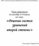 Урок-практикум  по алгебре в 9 классе по теме: «Решение систем уравнений  второй степени »