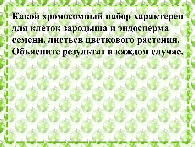 Какой хромосомный набор характерен для клеток зародыша и эндосперма семени, листьев цветкового растения