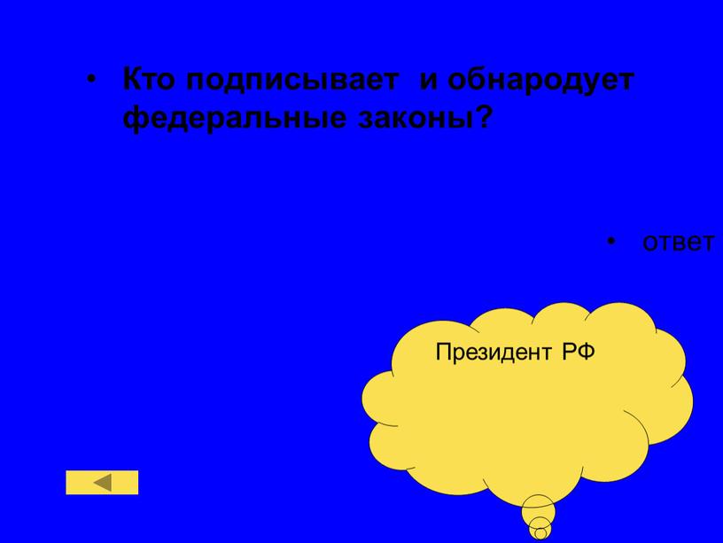 Кто подписывает и обнародует федеральные законы? ответ