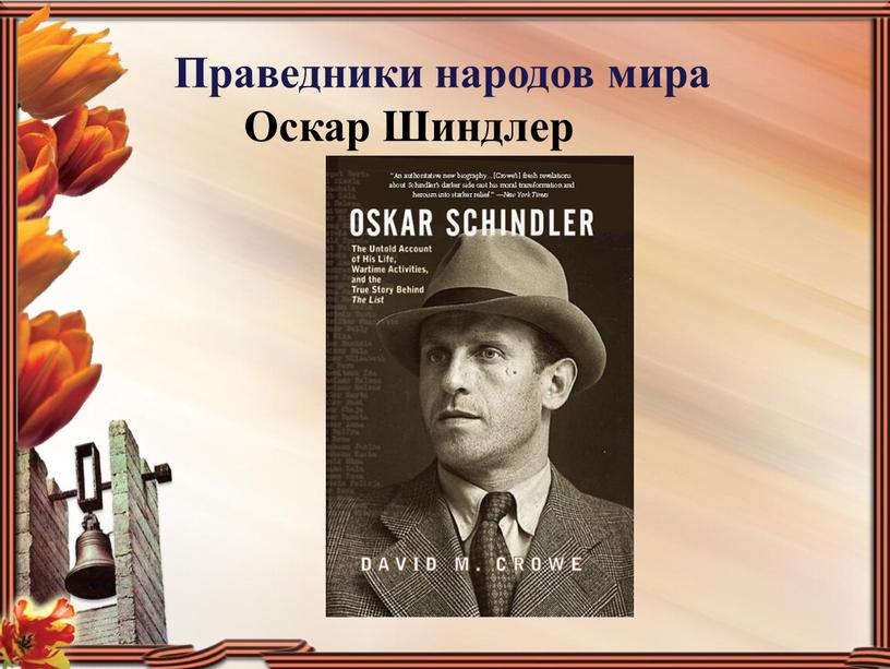 Праведники народов мира Оскар Шиндлер