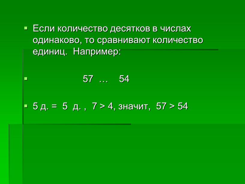 Если количество десятков в числах одинаково, то сравнивают количество единиц