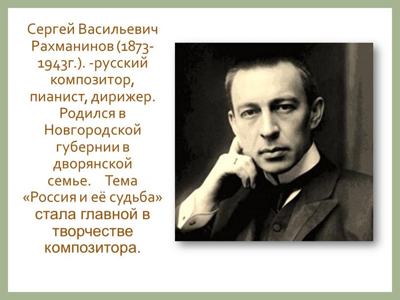 Сергей Васильевич Рахманинов (1873-1943г