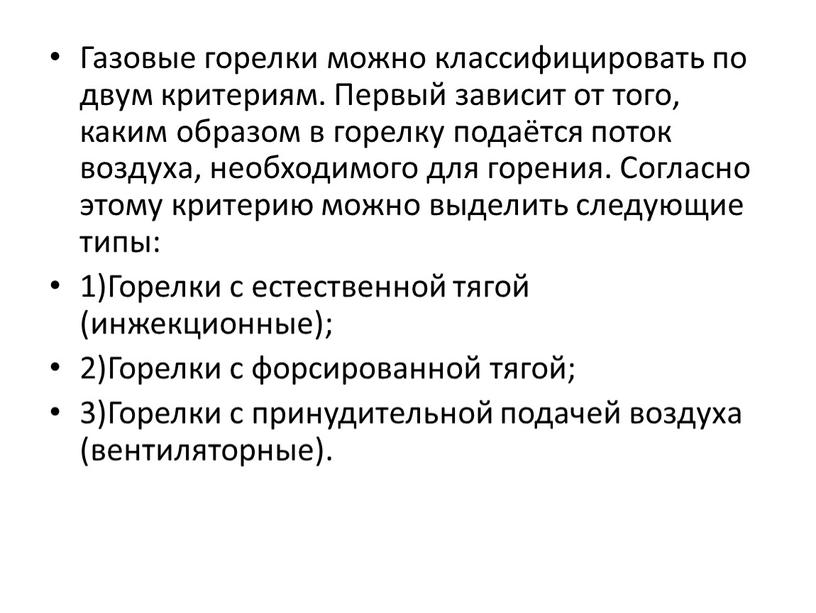 Газовые горелки можно классифицировать по двум критериям