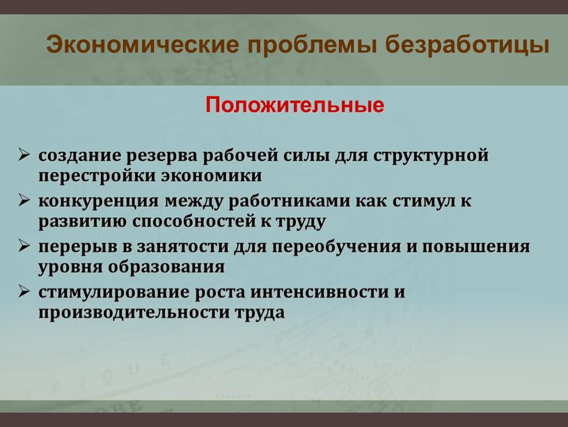 Экономические проблемы безработицы создание резерва рабочей силы для структурной перестройки экономики конкуренция между работниками как стимул к развитию способностей к труду перерыв в занятости для…