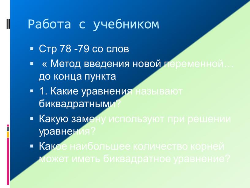 Работа с учебником Стр 78 -79 со слов «