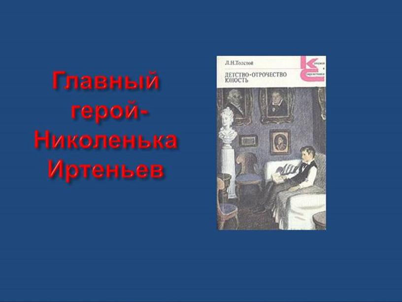 Презентация к уроку Нравственное развитие человека в повести «Юность»                 Л. Н. Толстого.