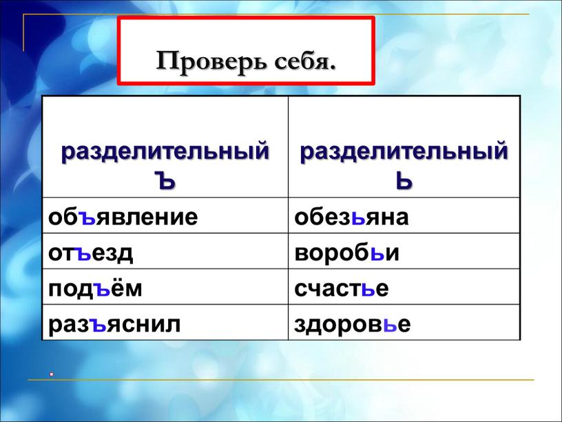 Проверь себя. разделительный Ъ разделительный