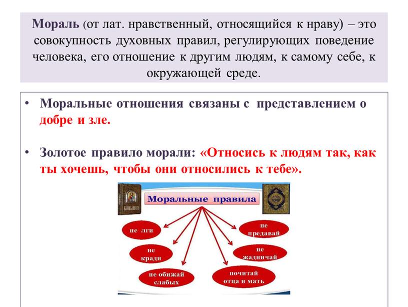 Мораль (от лат. нравственный, относящийся к нраву) – это совокупность духовных правил, регулирующих поведение человека, его отношение к другим людям, к самому себе, к окружающей…