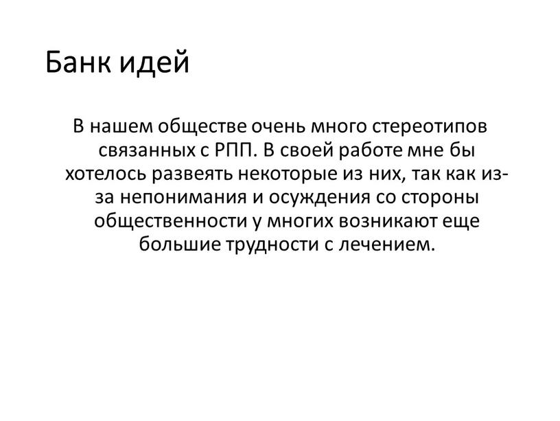 Банк идей В нашем обществе очень много стереотипов связанных с