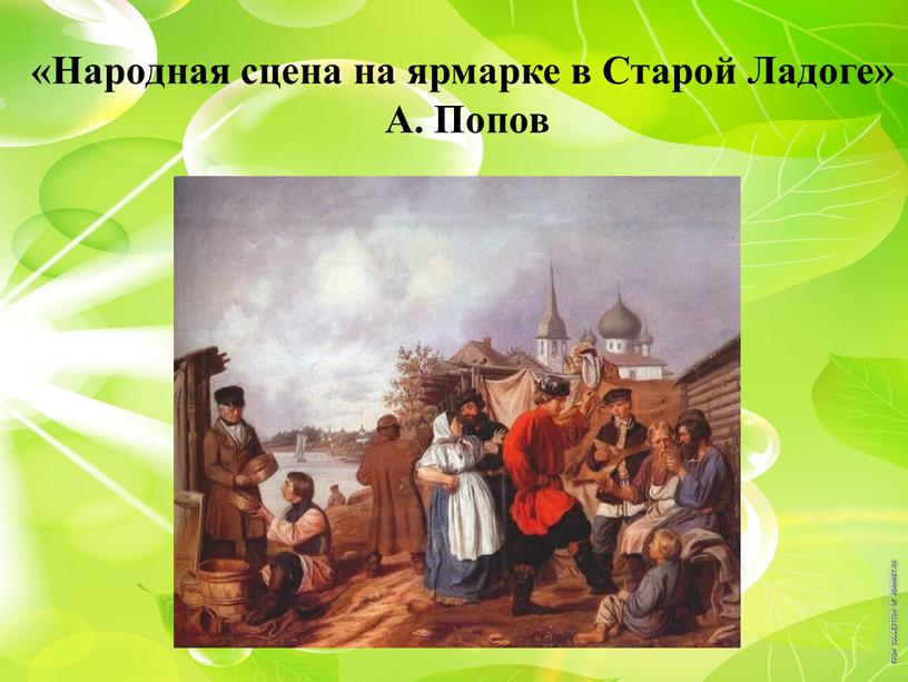 Народная сцена на ярмарке в Старой