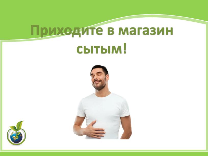 Приходите в магазин сытым!