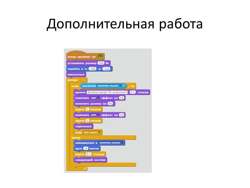 Дополнительная работа