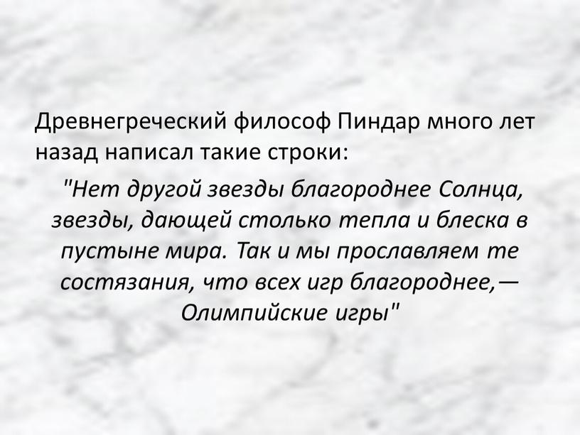 Древнегреческий философ Пиндар много лет назад написал такие строки: "Нет другой звезды благороднее