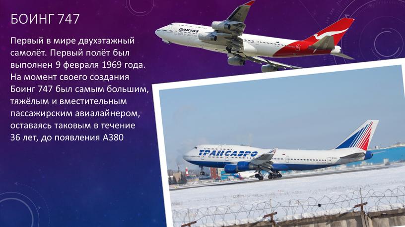 БОИНГ 747 Первый в мире двухэтажный самолёт