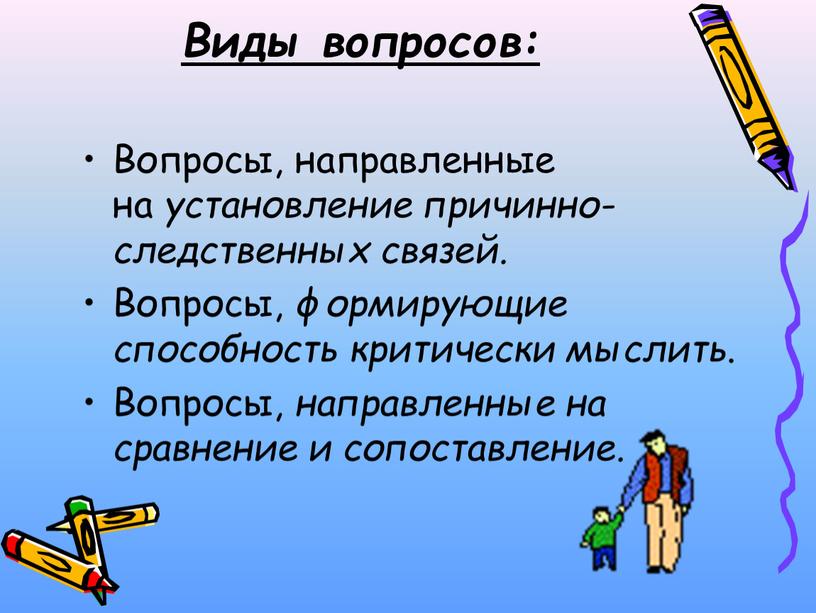 Виды вопросов: Вопросы, направленные на установление причинно-следственных связей