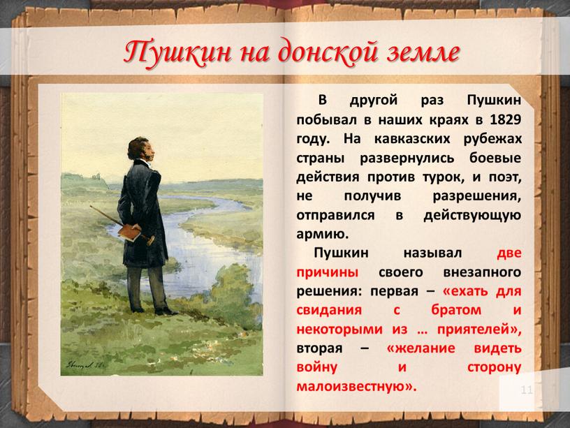 Пушкин на донской земле В другой раз