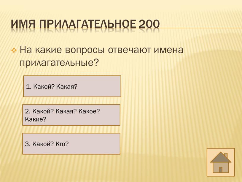 Имя прилагательное 200 На какие вопросы отвечают имена прилагательные? 1