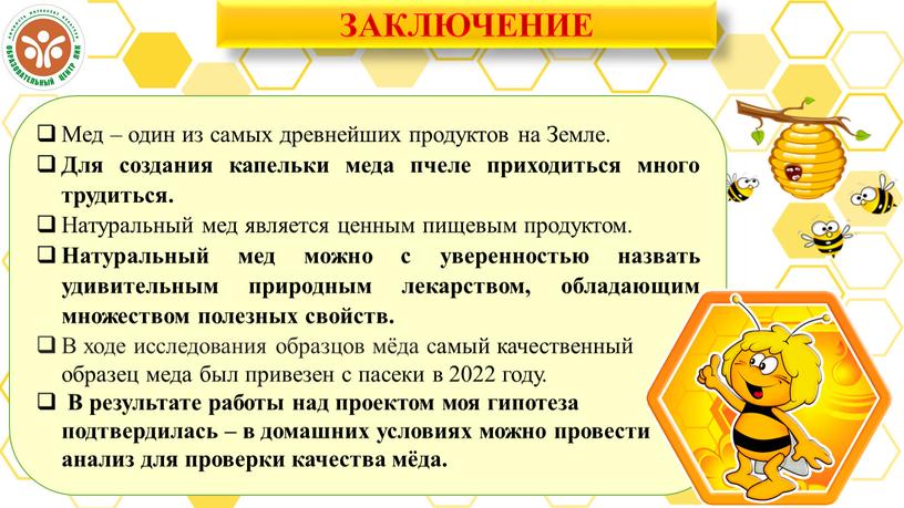 ЗАКЛЮЧЕНИЕ Мед – один из самых древнейших продуктов на