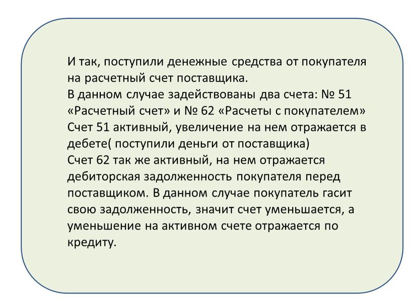 И так, поступили денежные средства от покупателя на расчетный счет поставщика