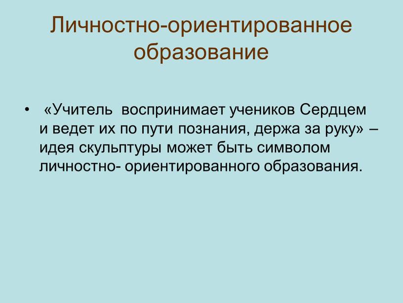 Личностно-ориентированное образование «Учитель воспринимает учеников