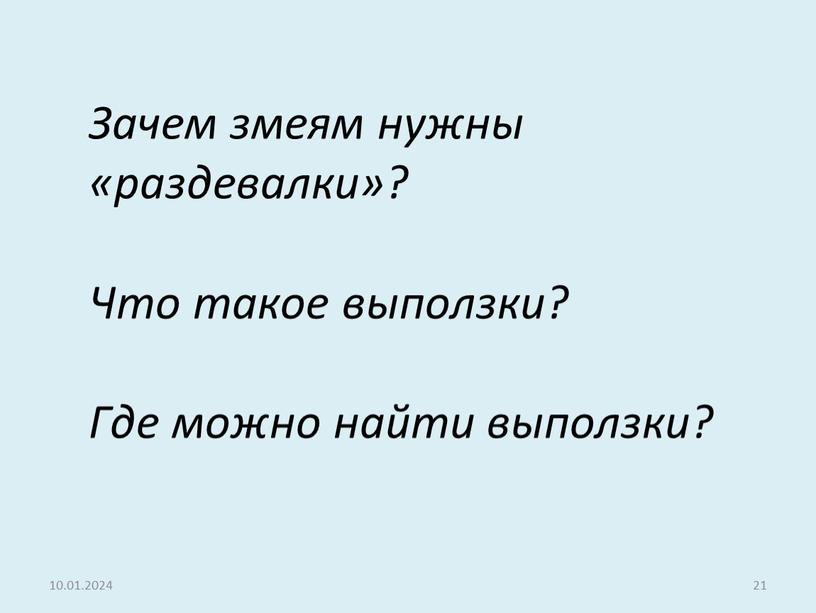 Зачем змеям нужны «раздевалки»?